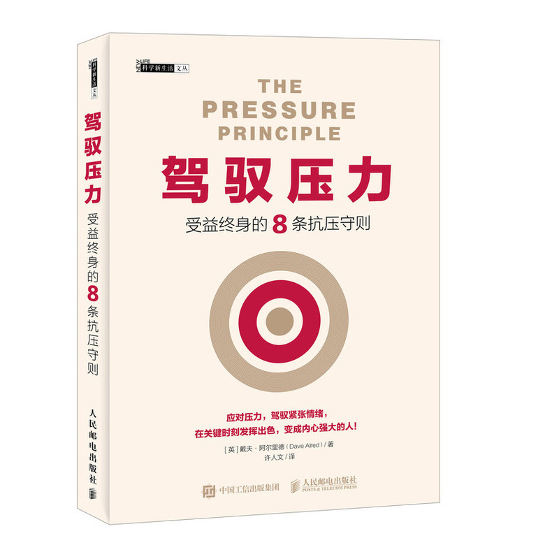 驾驭压力 受益终身的8条抗压守则（异步图书出品）