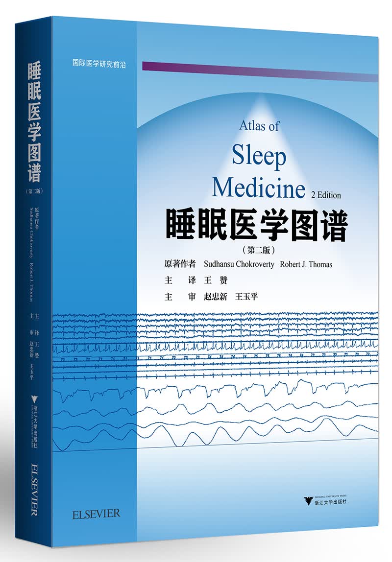 睡眠医学图谱 第2版