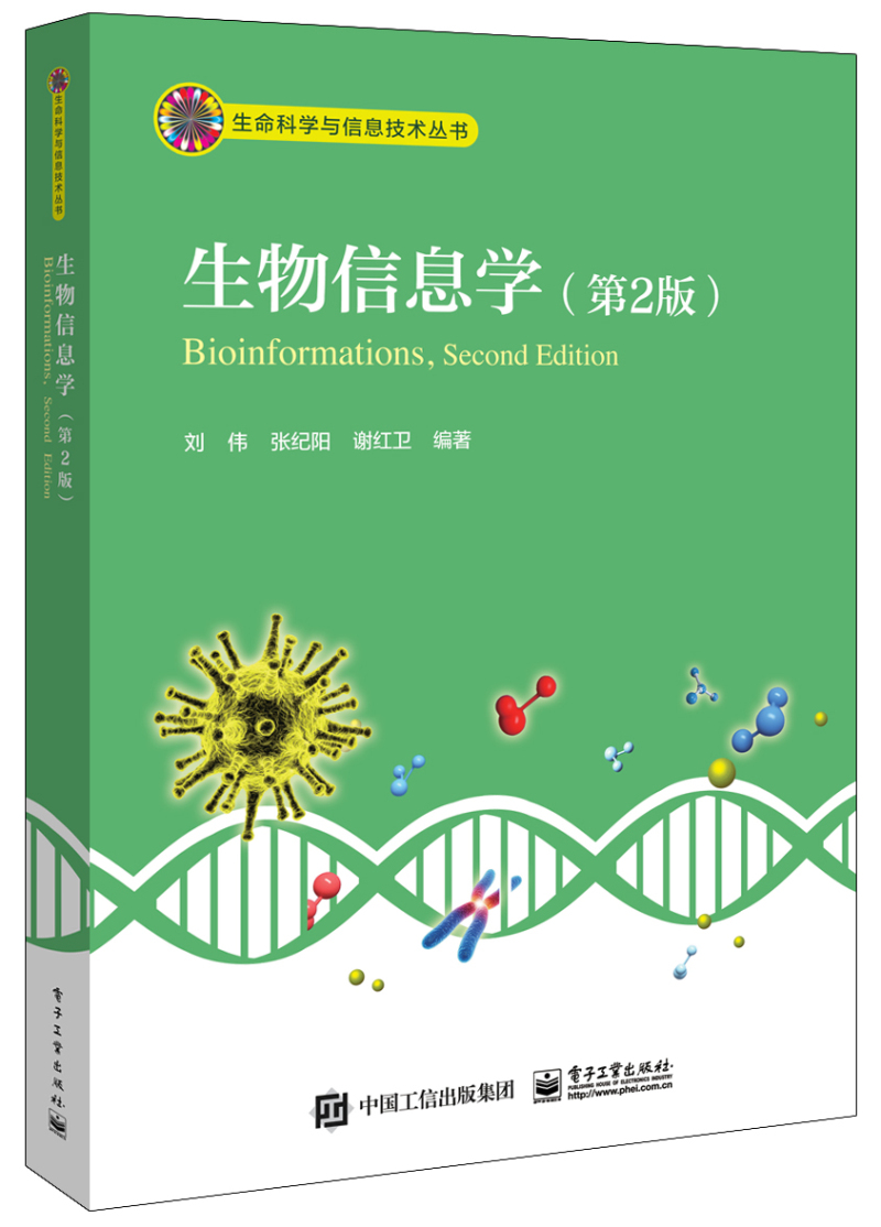 生物信息学（第2版）