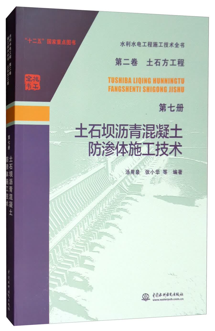 水利水电工程施工技术全书（第二卷）：土石方工程（第七册 土石坝沥青混凝土防渗体施工技术）