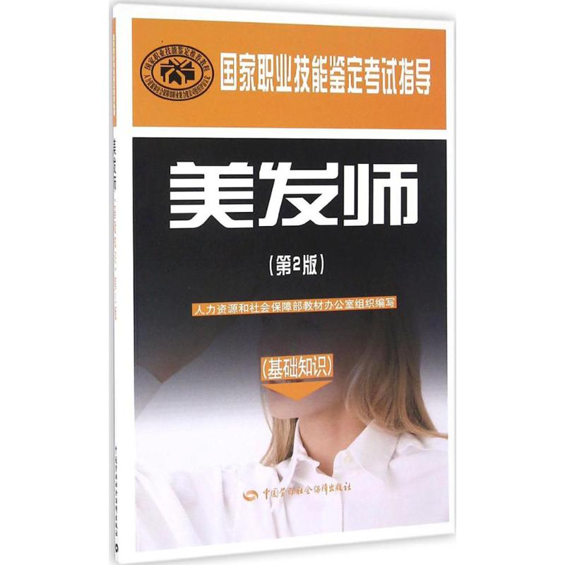 美发师(第2版)基础知识