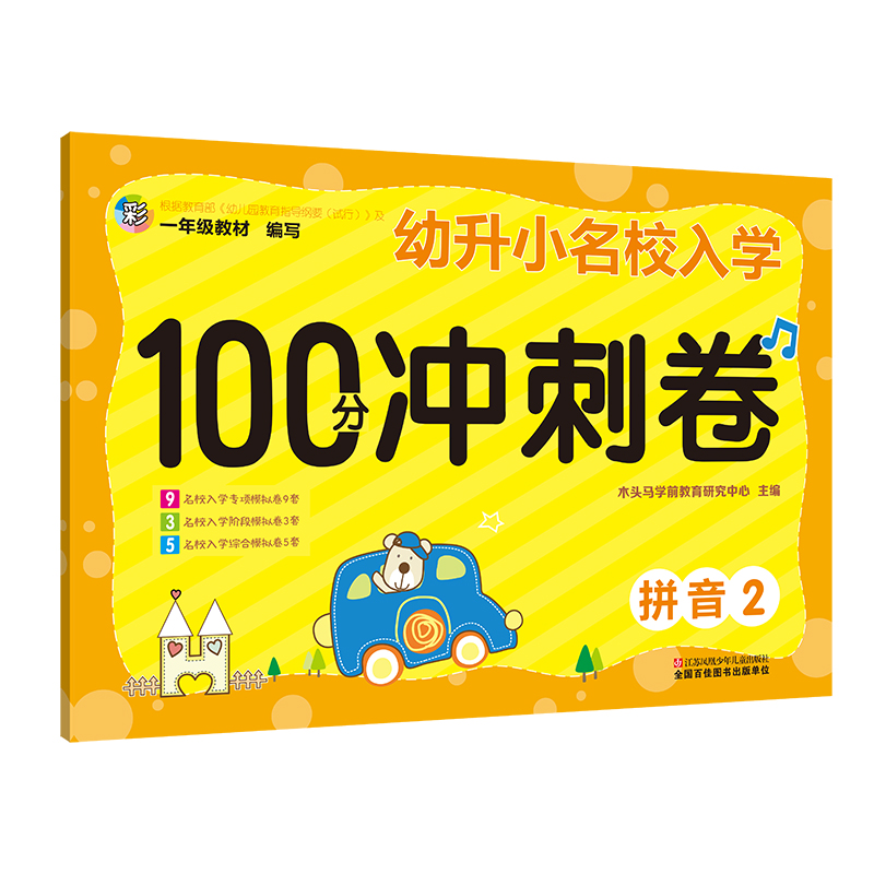 木头马幼升小名校入学100分冲刺卷：拼音（2）专项模拟卷 校阶段模拟卷 全国通用版