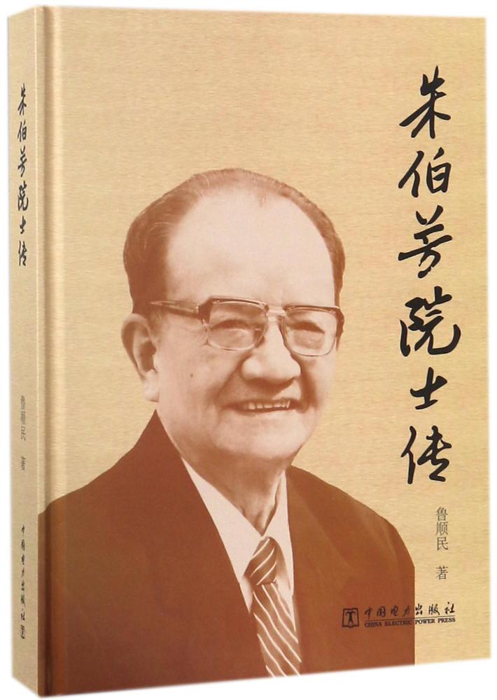 朱伯芳院士传 分类 科学家 传记书籍