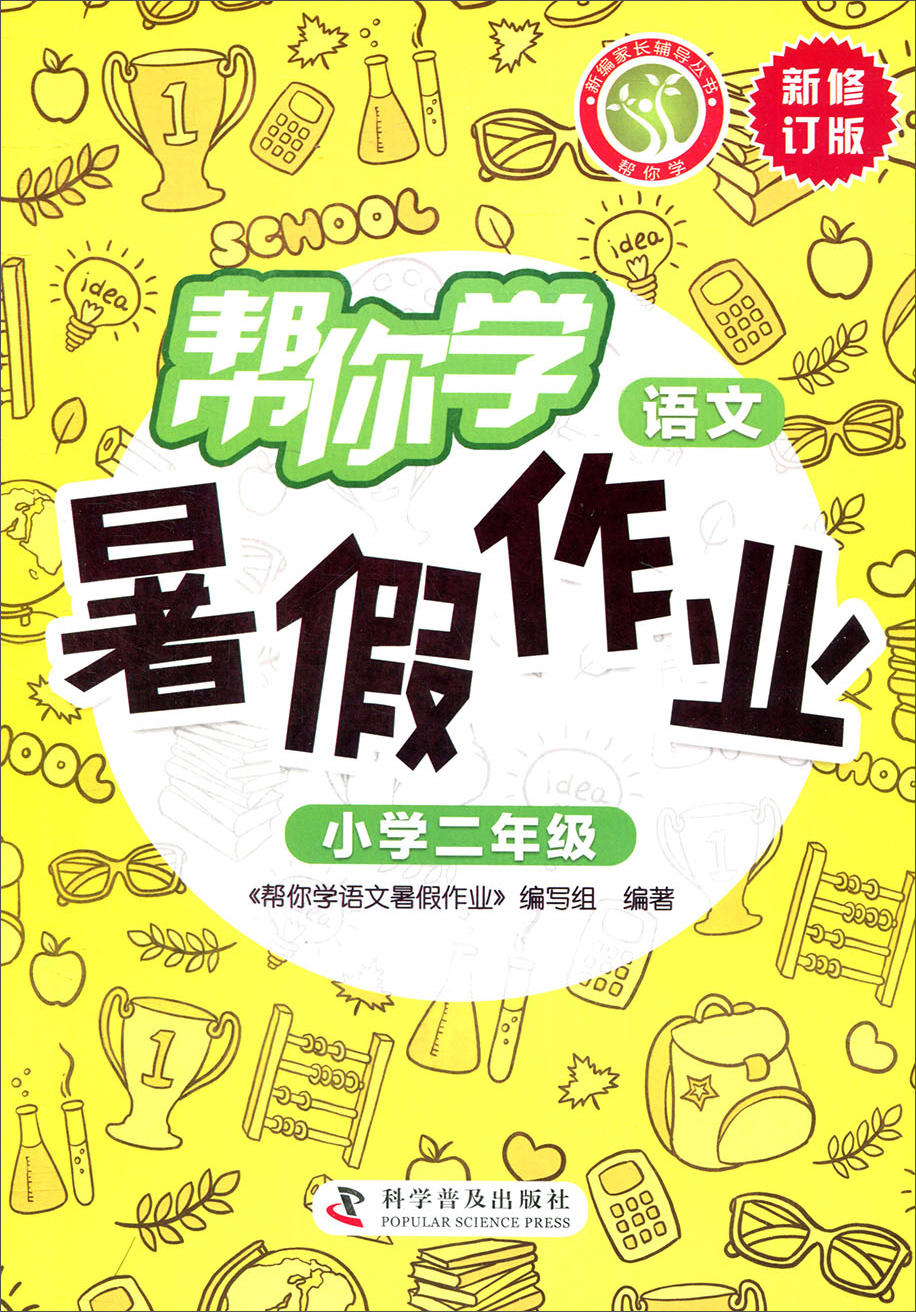 帮你语文暑假作业小学二年级修订版新编小学二年级
