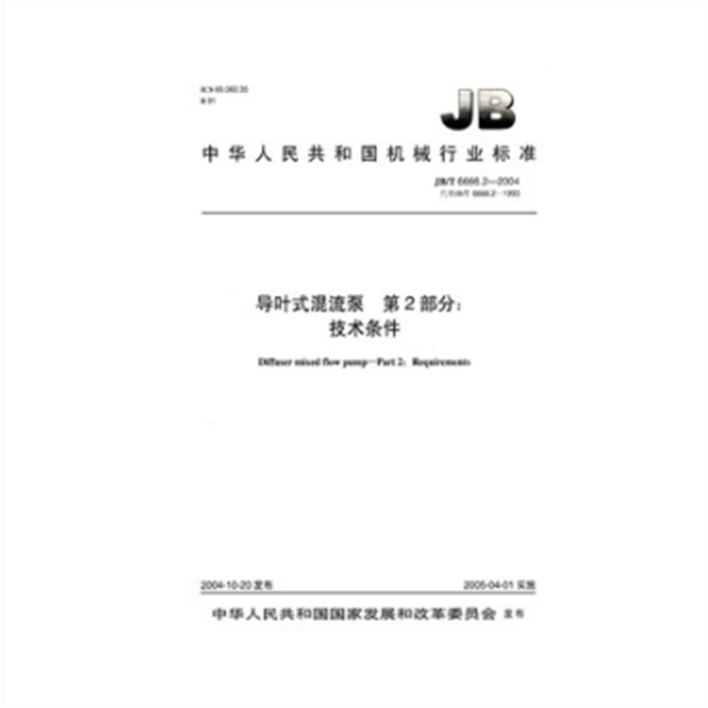 JB/T 6666.2-2004 导叶式混流泵 第2部分：技术条件