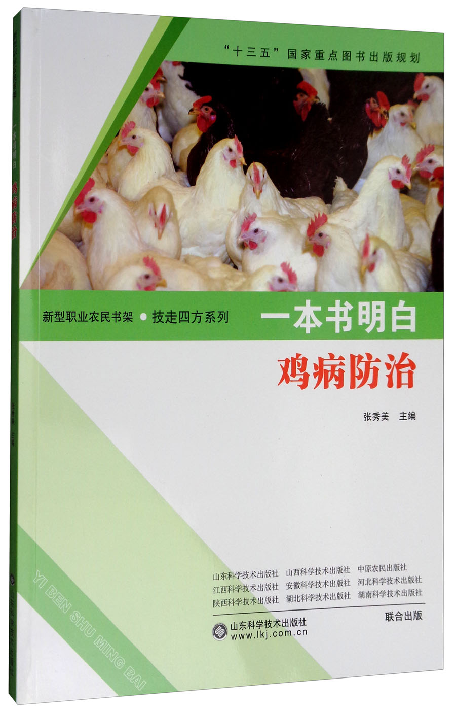 一本书明白：鸡病防治