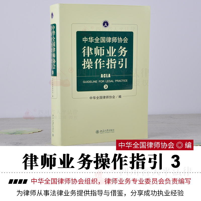 中华全国律师协会 律师业务操作指引 3 精装版 北京大学出版社 9787301266489