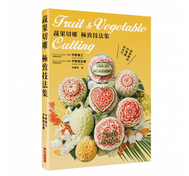 蔬果切雕 港台原版 极致技法集：蔬果雕刻的乐趣与技巧 平野泰三 瑞升出版