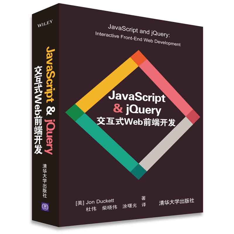 JavaScript & jQuery 交互式Web前端开发