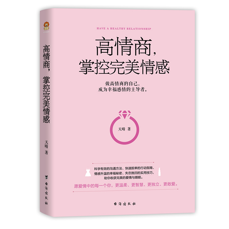 高情商，掌控完美情感