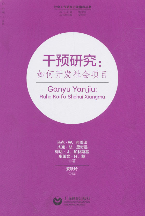 干预研究:如何开发社会项目 社会科学 书籍