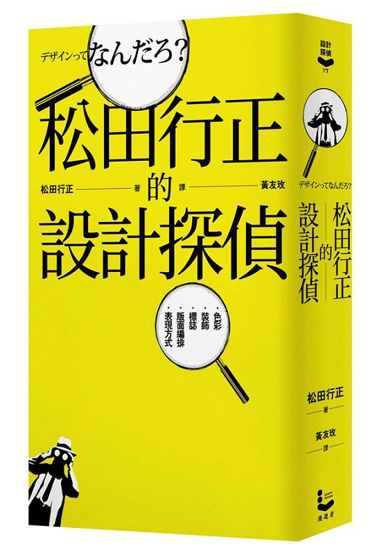 松田行正的设计探侦 港台原版 松田行正的设计探侦 松田行正 漫游者文化 艺术设计 设计