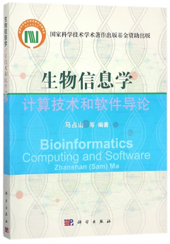 生物信息学计算技术和软件导论