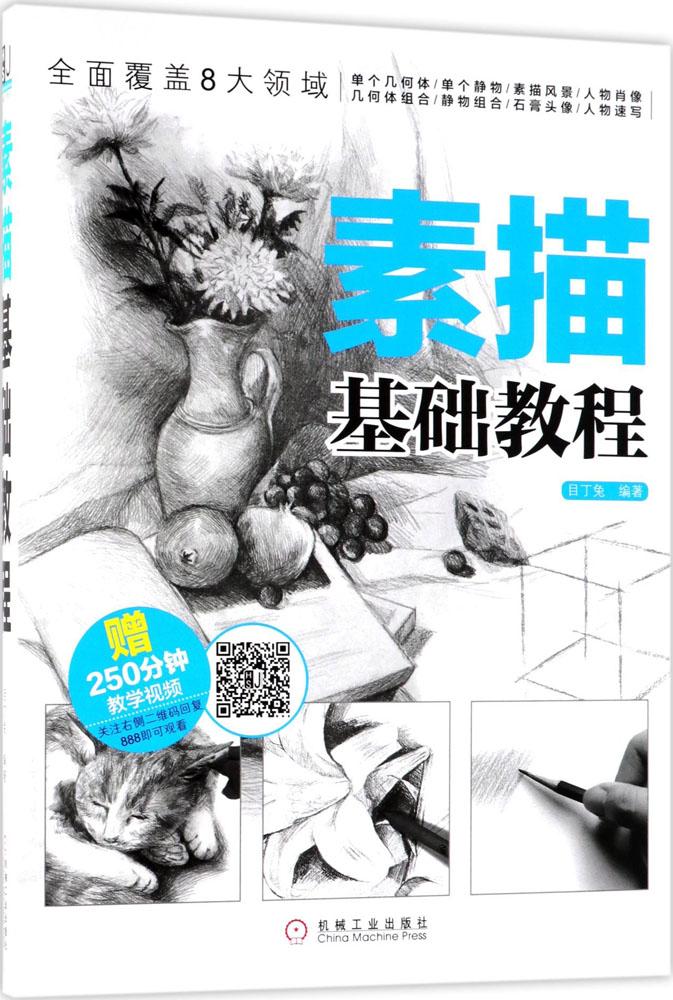 素描基础教程 绘画 书籍