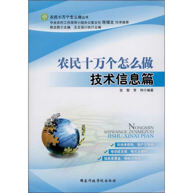 农民十万个怎么做技术信息篇