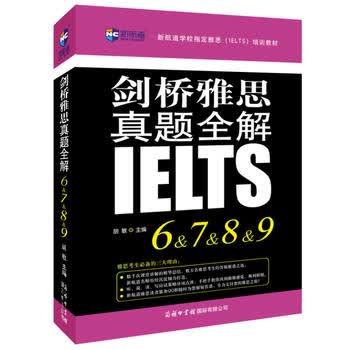 剑桥雅思真题全解6&7&8&9--新航道英语学习丛书 胡敏 9787517600428 商