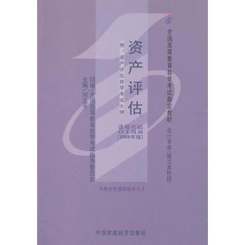 自考教材 资产评估(2006年版)自学考试教材 刘玉平 9787500593621 中国财
