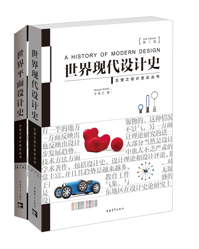 世界现代设计史+世界平面设计史 第二版（套装共2册）