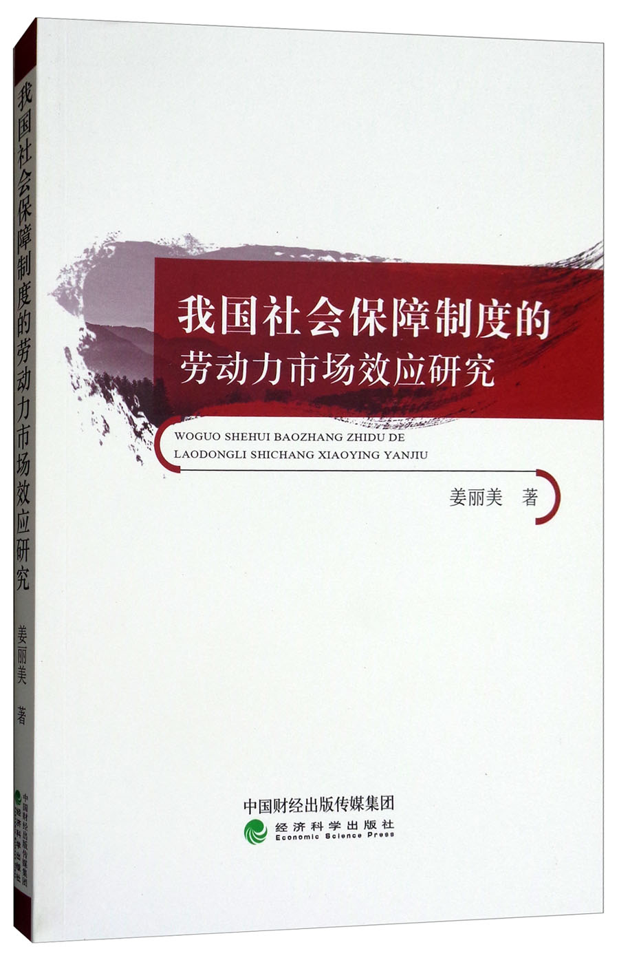 我国社会保障制度的劳动力市场效应研究