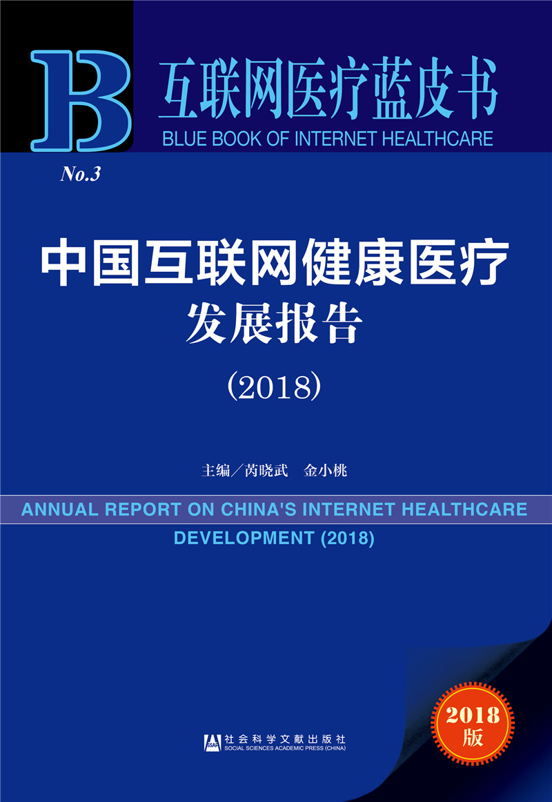 中国互联网健康医疗发展报告(2018)