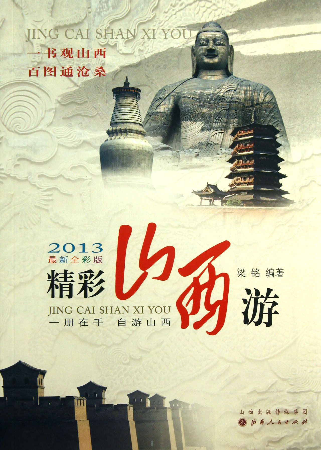 精彩山西游(2013*新全彩版)