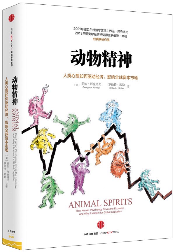 动物精神 2013年诺贝尔经济学奖 人类心理如何驱动经济 影响全球市场 罗伯特 席勒 乔治 阿克洛夫作品 中信出版社