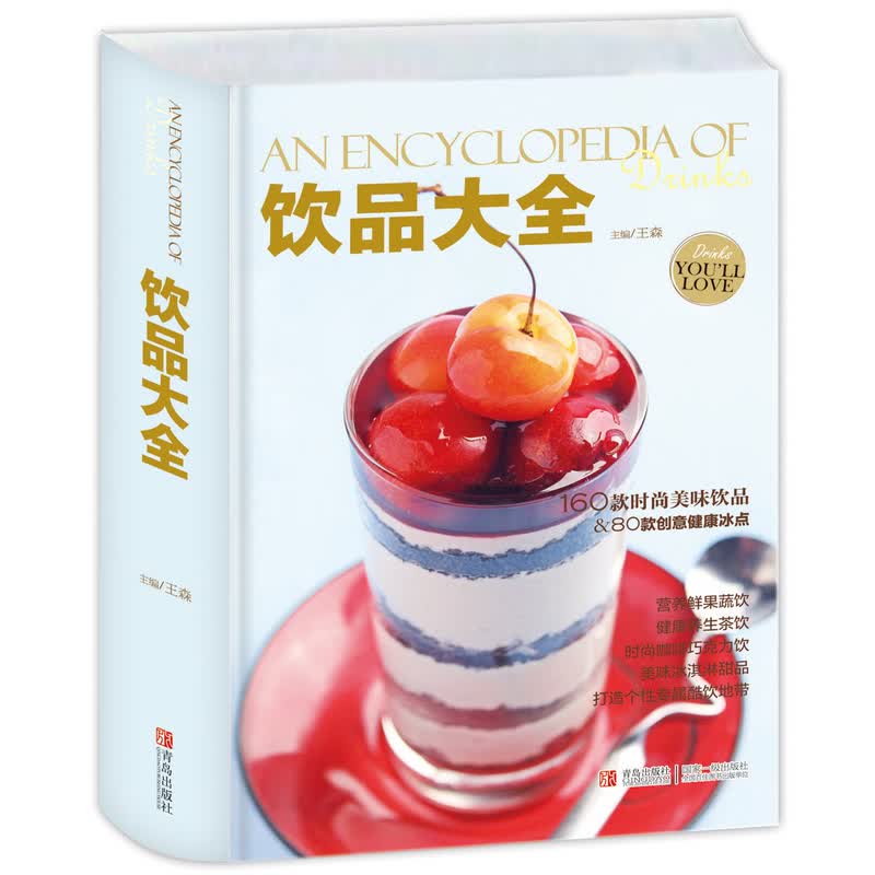【正版现货】【出版社官方直营】饮品大全王森