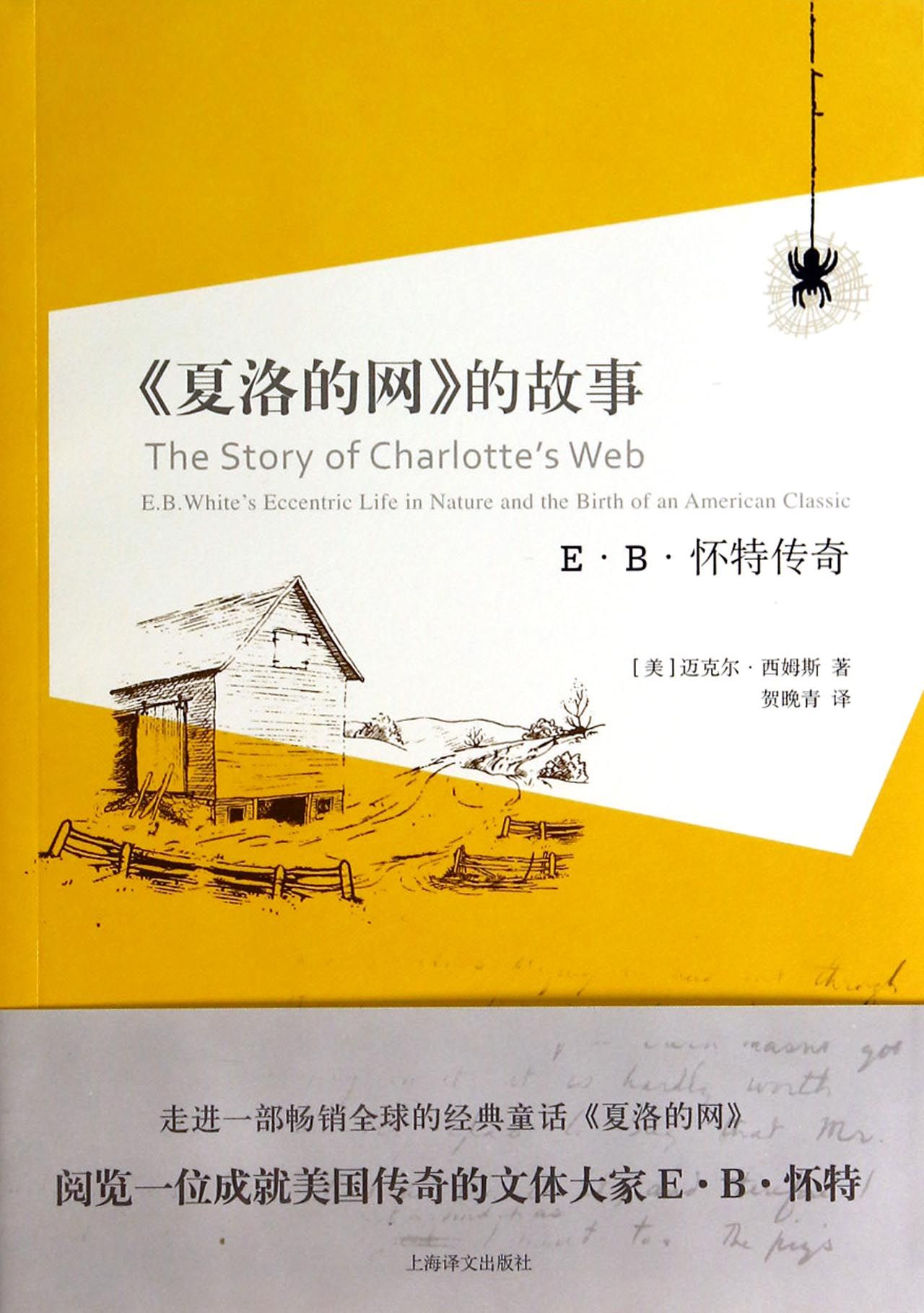 夏洛的网的故事(E·B·怀特传奇)