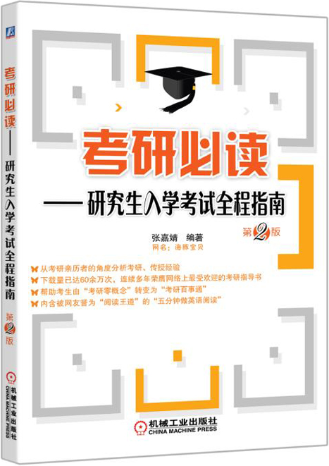 考研必读 研究生入学考试全程指南（第2版）