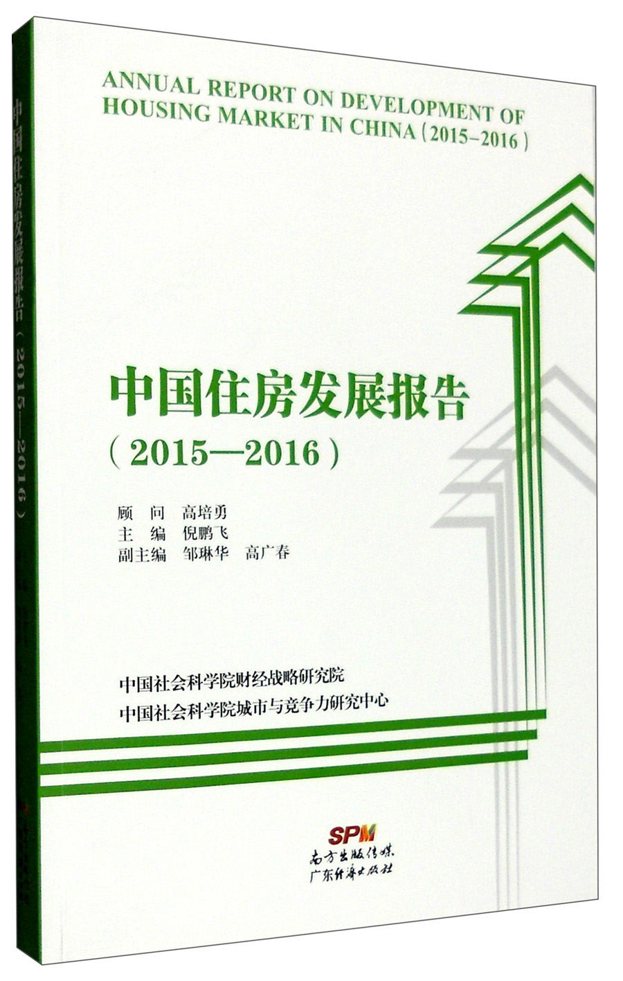 中国住房发展报告（2015-2016）