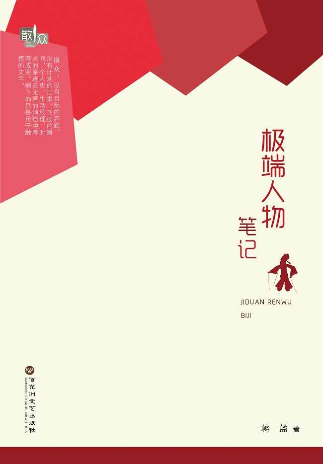 极端人物笔记属于什么档次？