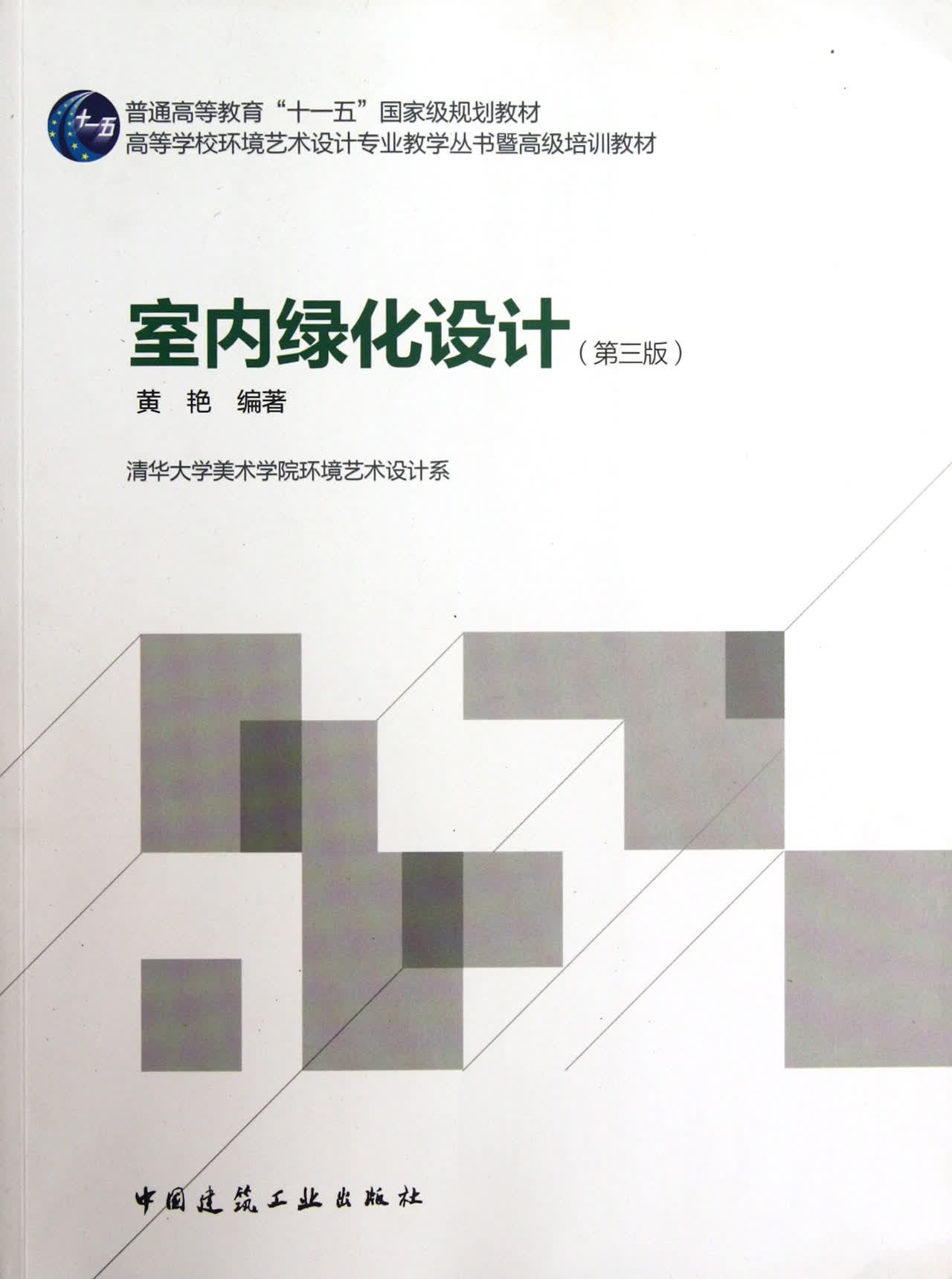 室内绿化设计(第3版高等学校环境艺术设计专业教学丛书暨*培训教材)