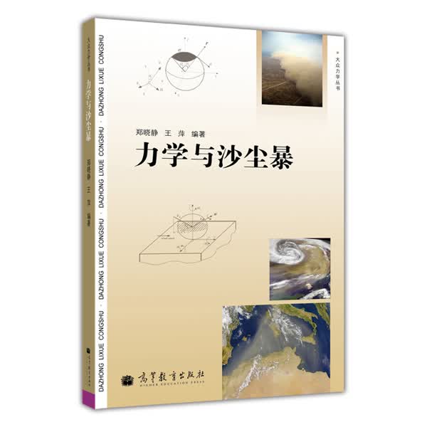 力学与沙尘暴