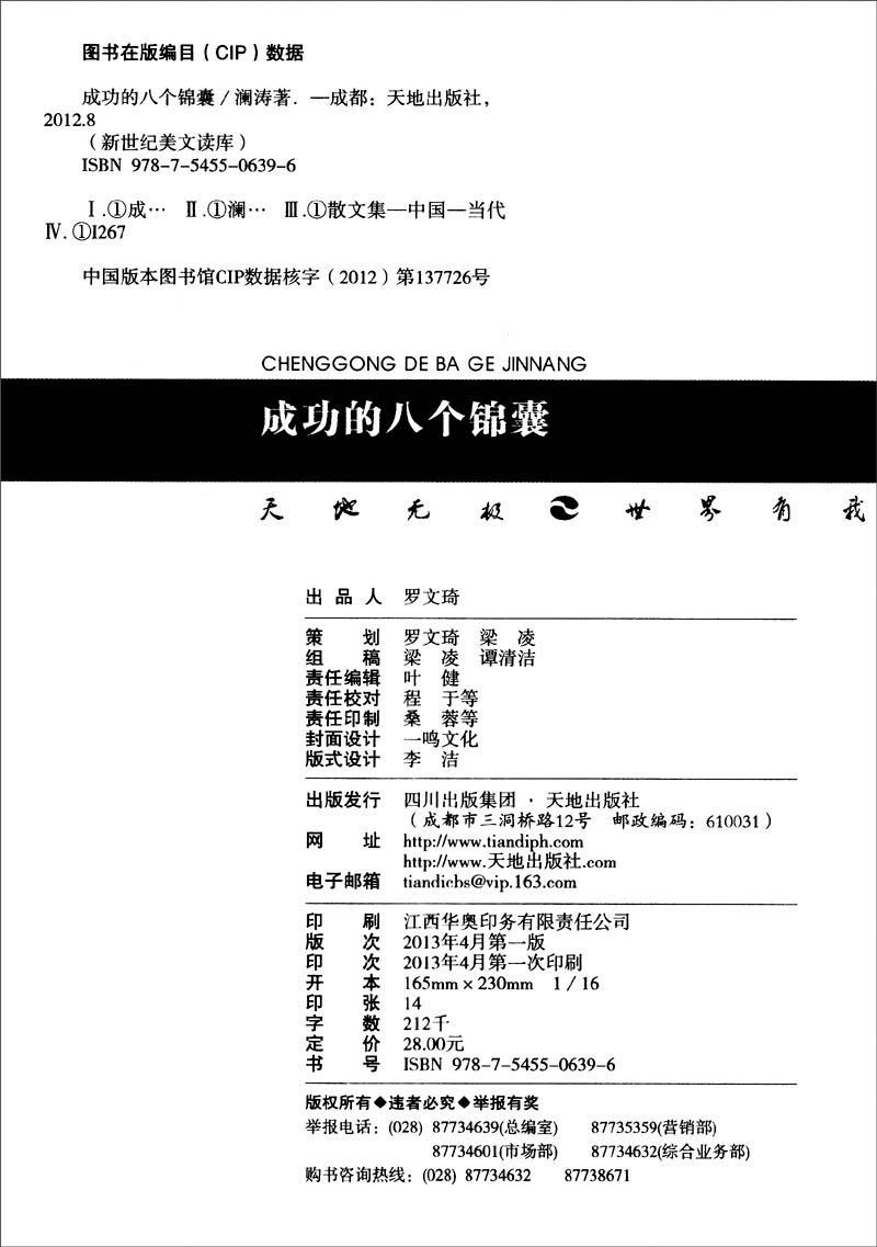 新世纪美文读库：成功的八个锦囊详情图