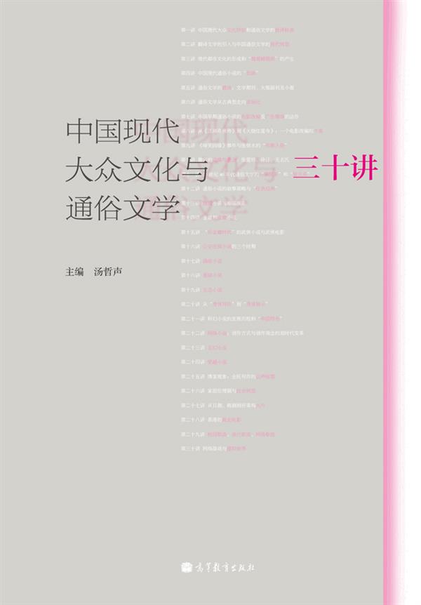 中国现代大众文化与通俗文学三十讲