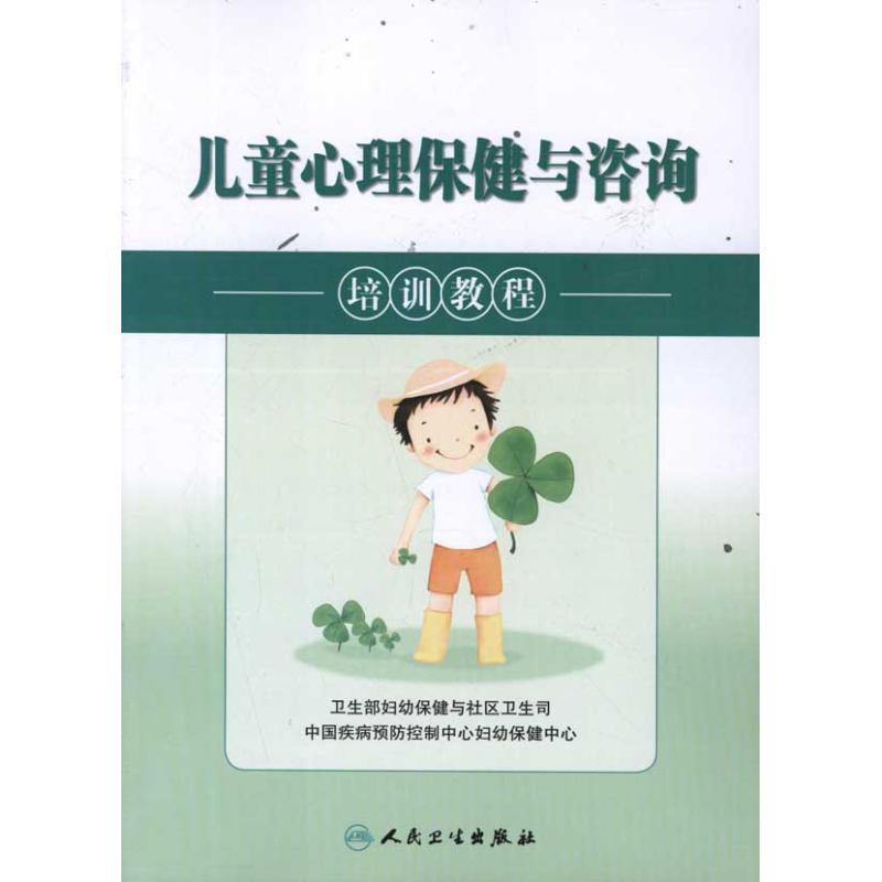 儿童心理保健与咨询(培训教程)