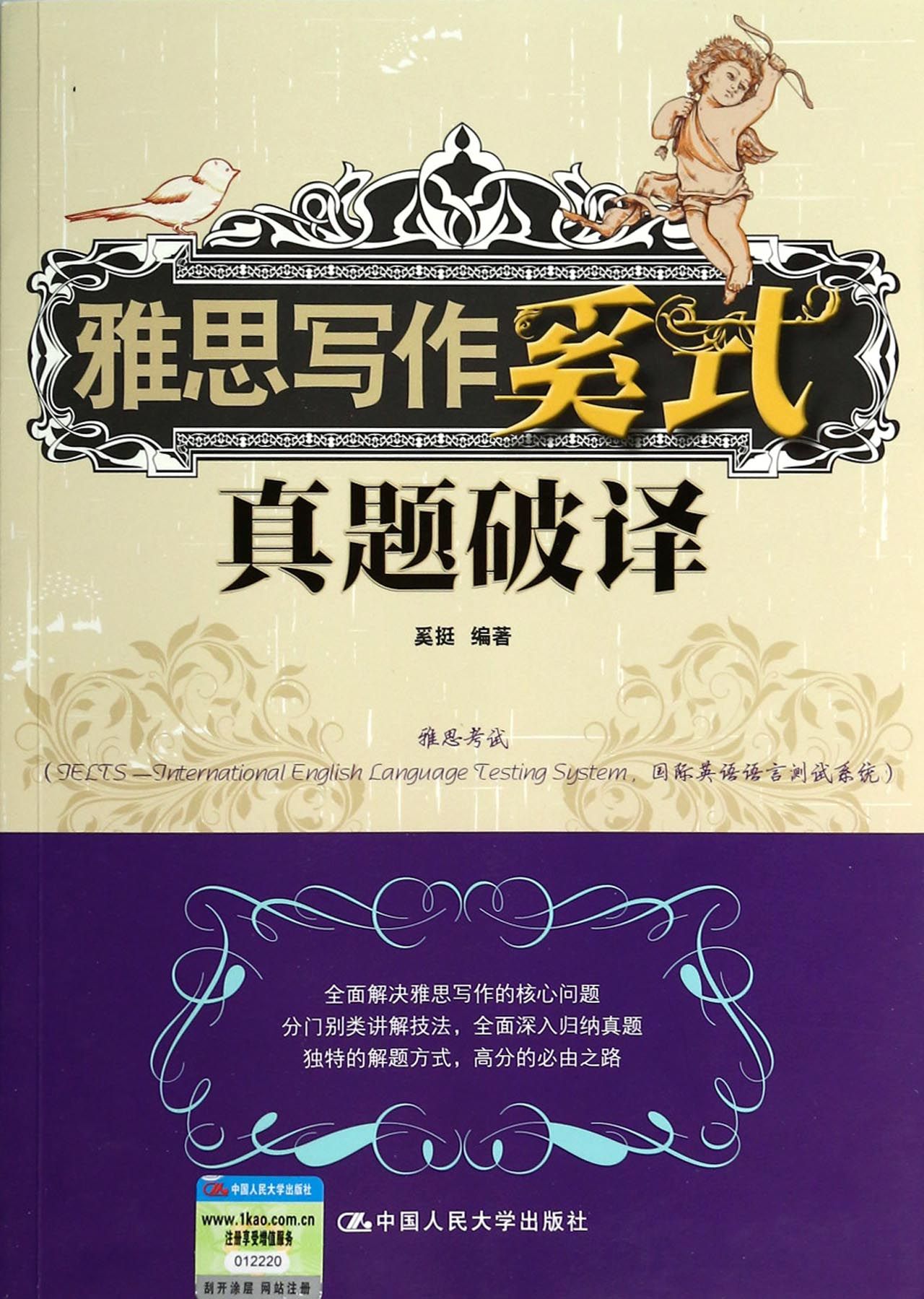 雅思写作奚式真题破译