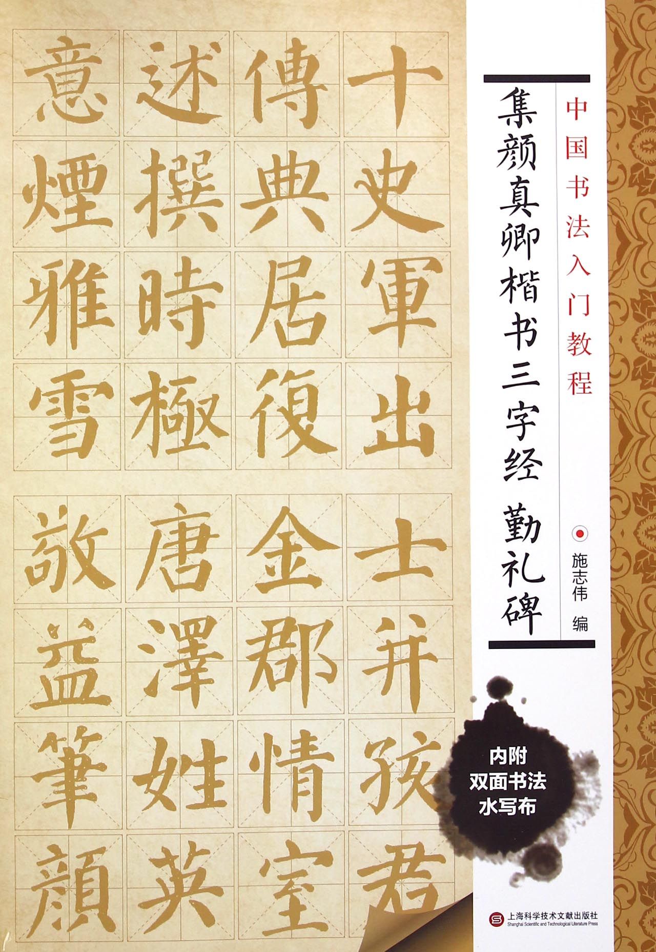 集颜真卿楷书三字经勤礼碑/中国书法入门教程