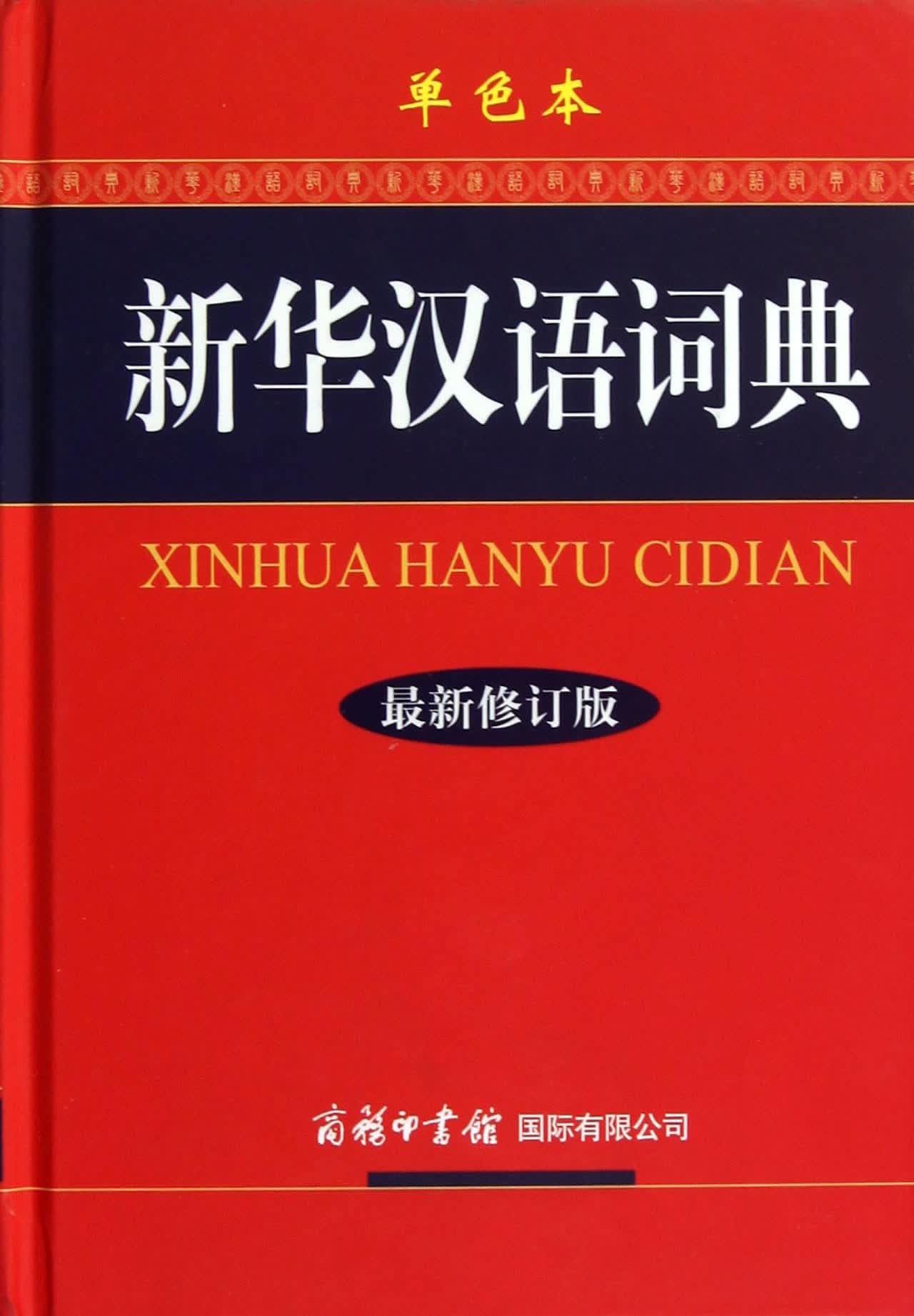 新华汉语词典(*新修订版单色本)(精)
