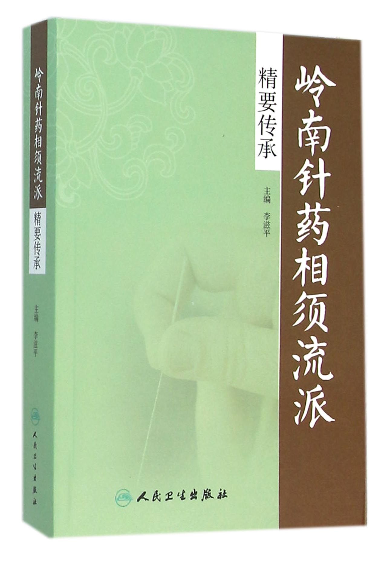 岭南针药相须流派精要传承
