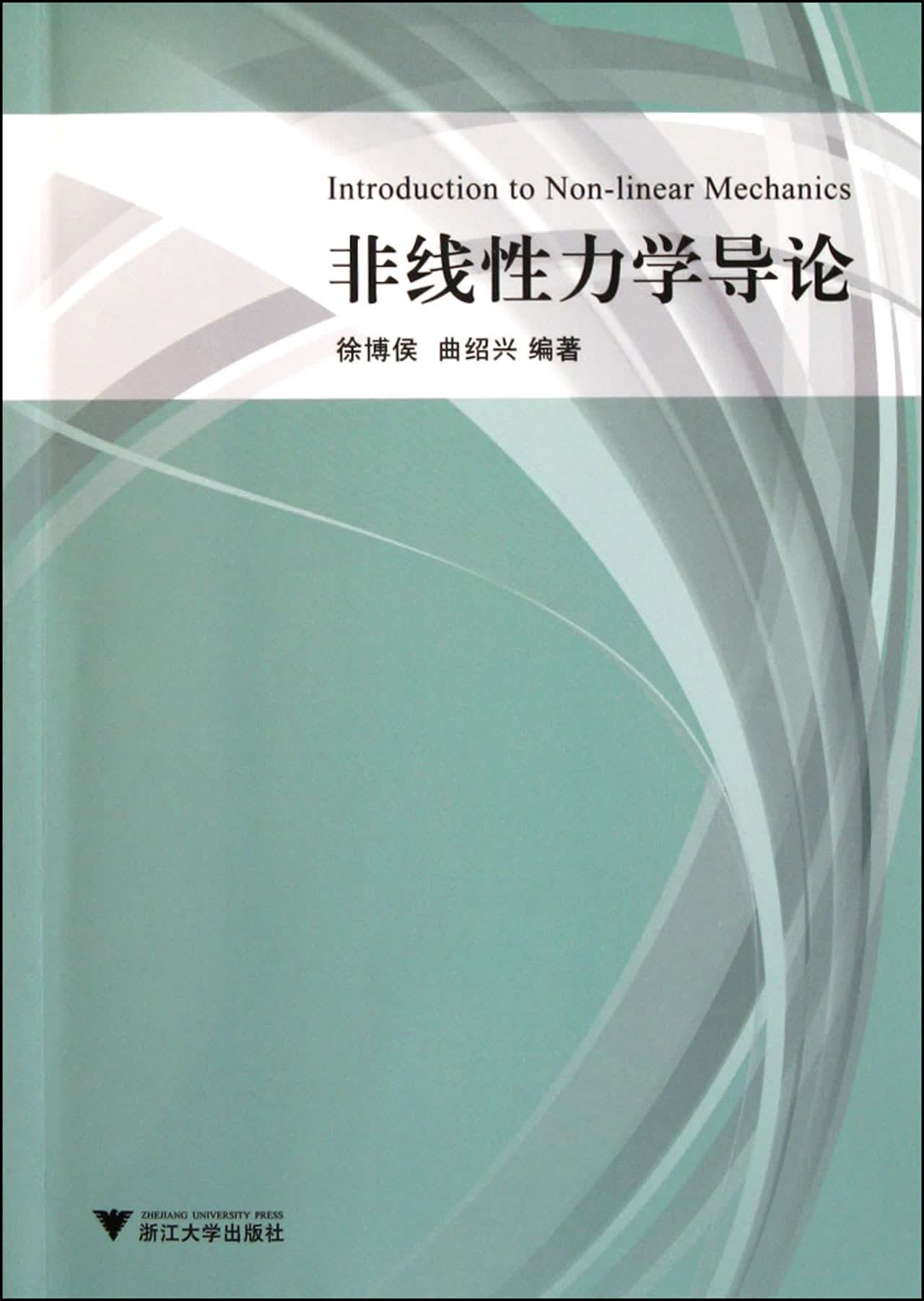 非线性力学导论