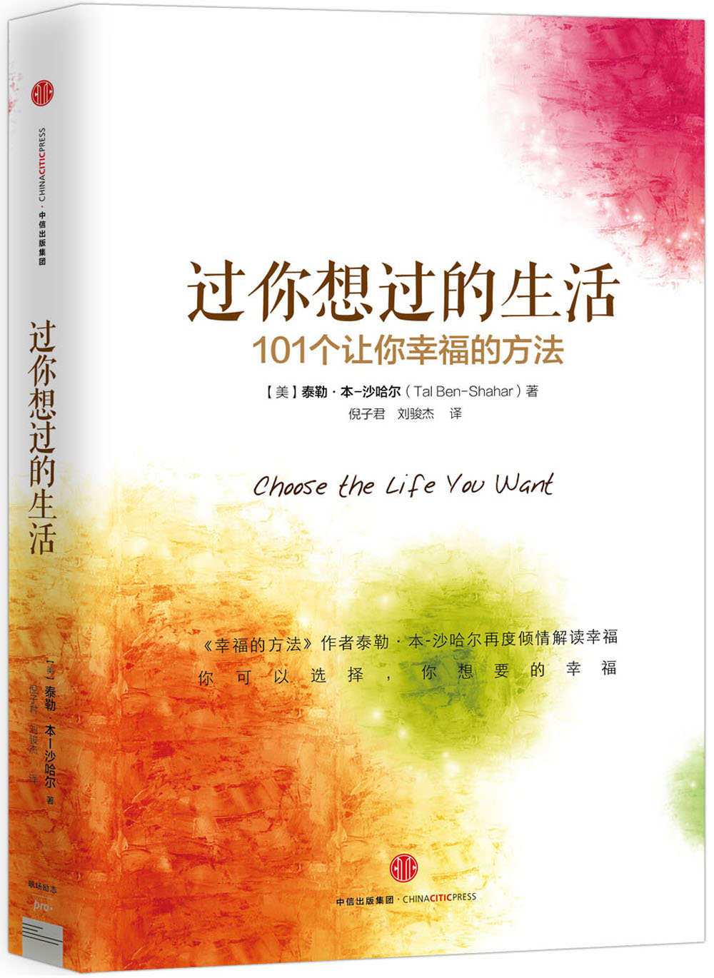过你想过的生活 101个让你幸福的方法 中信出版社