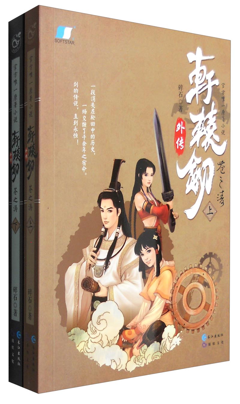 轩辕剑外传:苍之涛(豪华礼盒版 套装上下