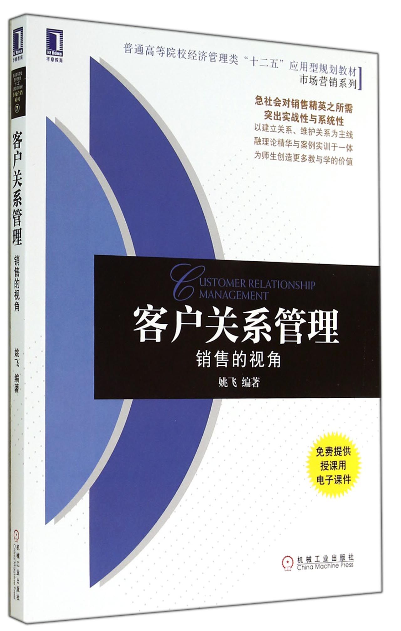 客户关系管理(销售的视角普通高等院校经济管理类十二五应用型规划