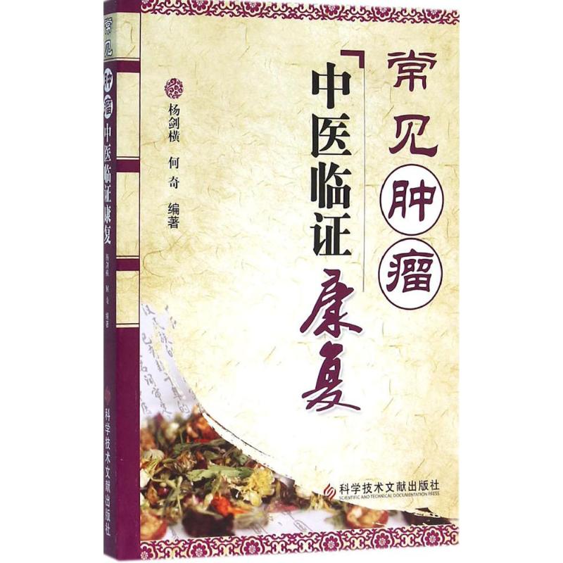 常见肿瘤中医临证康复