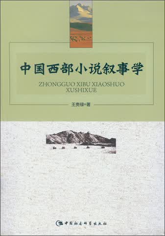 中国西部小说叙事学