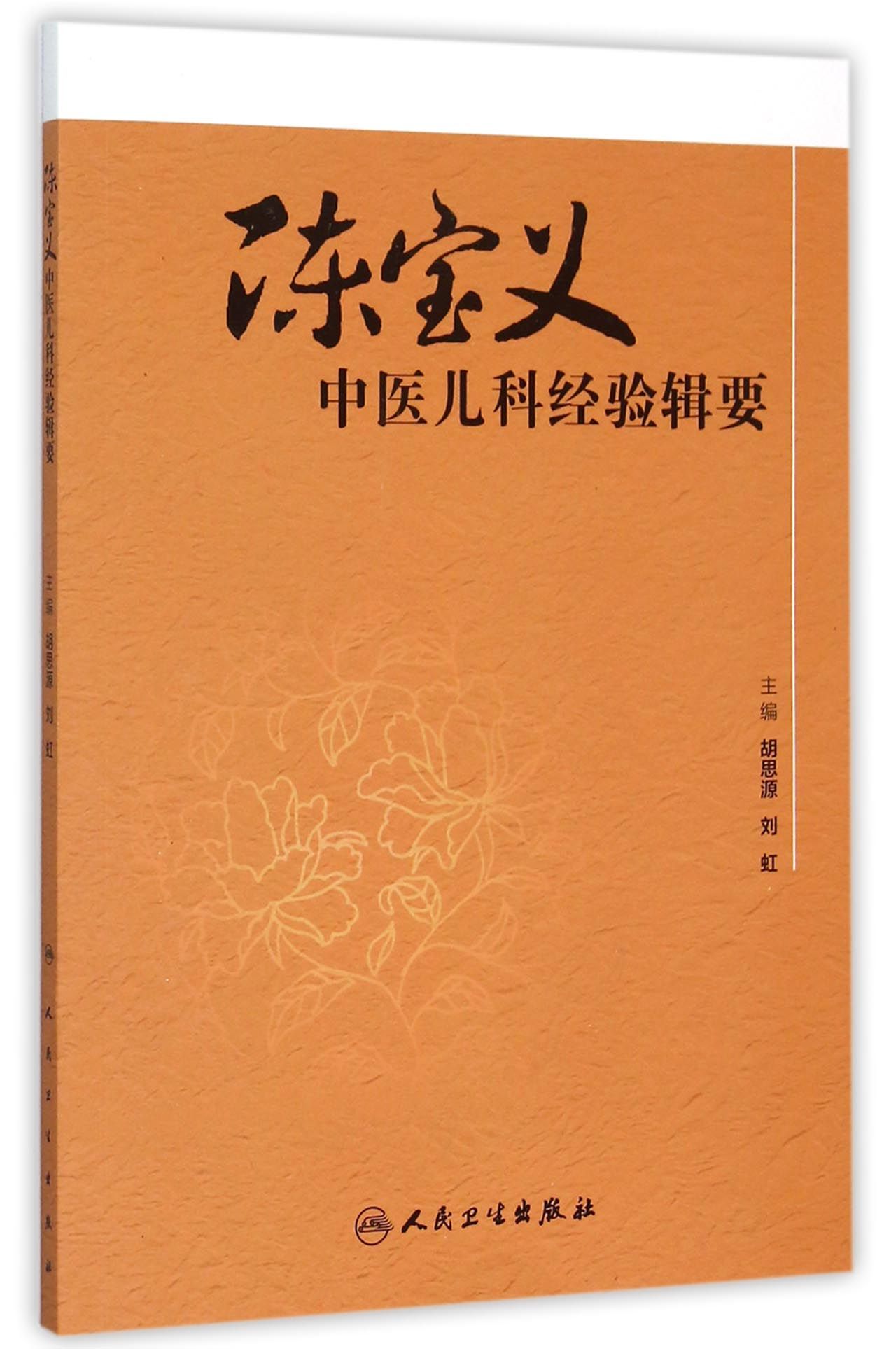 陈宝义中医儿科经验辑要