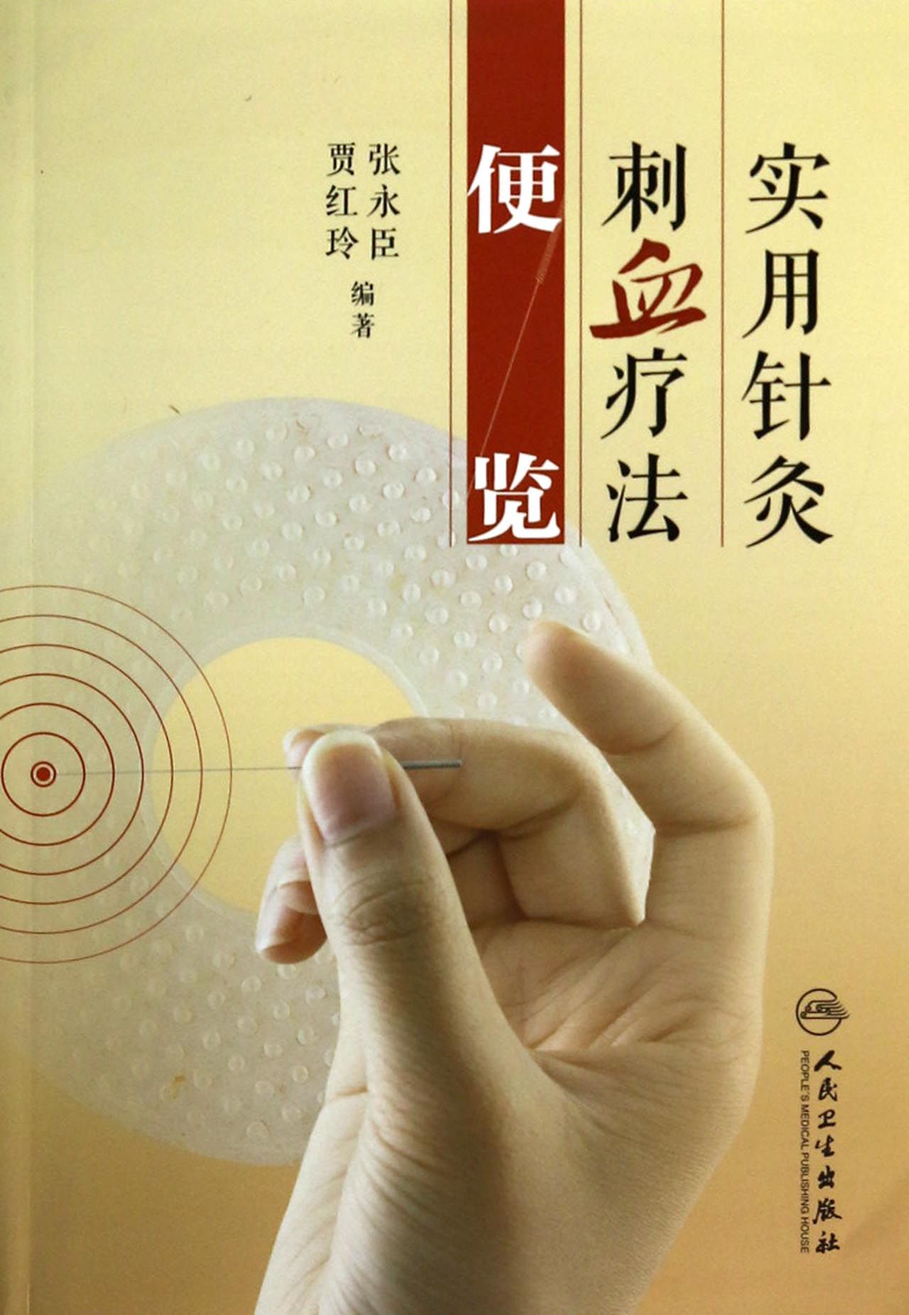 实用针灸刺血疗法便览