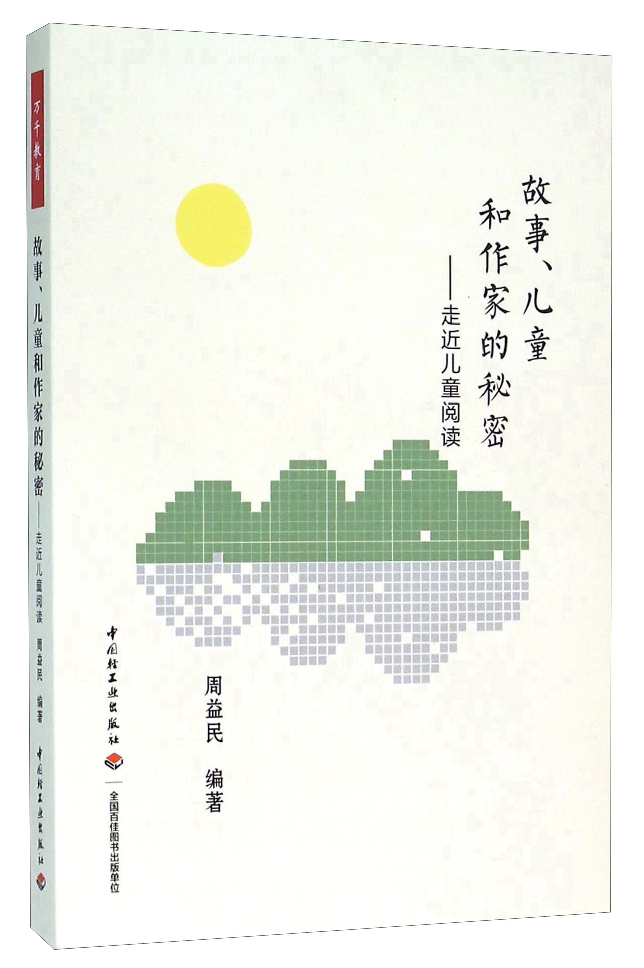 故事、儿童和作家的秘密：走近儿童阅读
