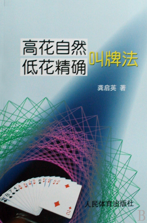 高花自然低花**叫牌法